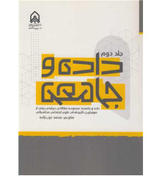 کتاب داده و جامعه جلد2 کتاب داده و جامعه جلد2