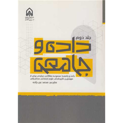 کتاب داده و جامعه جلد2