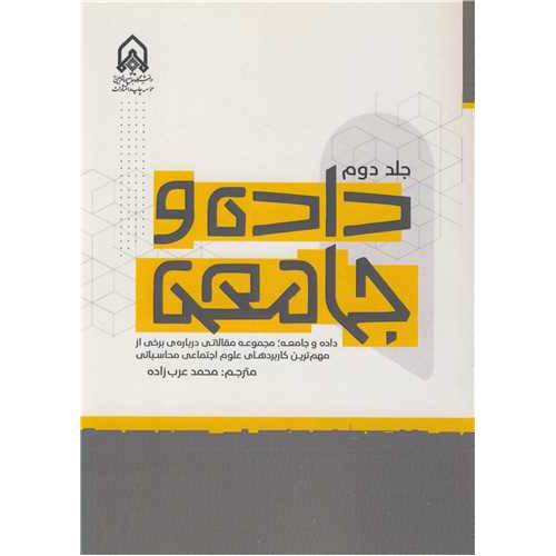 کتاب داده و جامعه جلد2