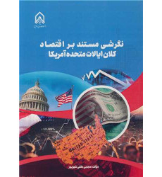 کتاب نگرشی مستند بر اقتصاد کلان ایالات متحده آمریکا