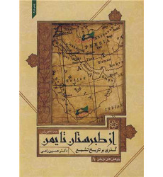 کتاب گذری بر تاریخ تشیع از طبرستان تا یمن
