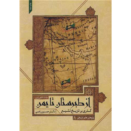 کتاب گذری بر تاریخ تشیع از طبرستان تا یمن