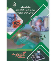 کتاب سامانه های نمونه برداری و آشکارسازی میدانی عوامل بیولوژیک