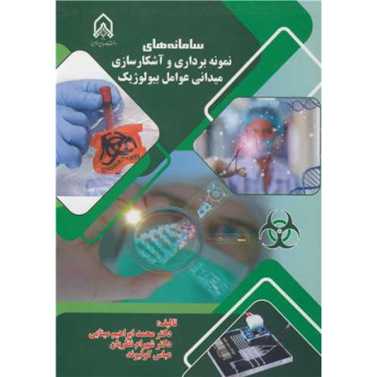 کتاب سامانه های نمونه برداری و آشکارسازی میدانی عوامل بیولوژیک