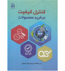 کتاب کنترل کیفیت در خرید محصولات