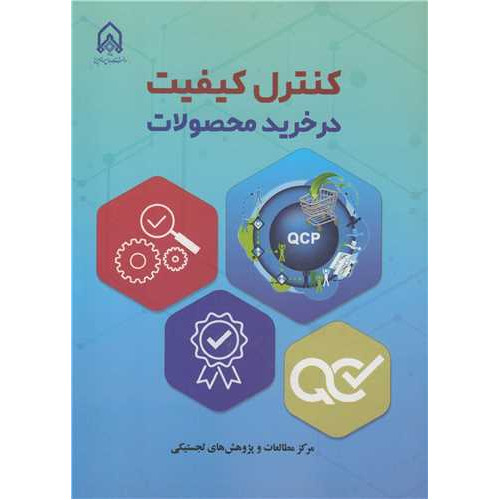 کتاب کنترل کیفیت در خرید محصولات