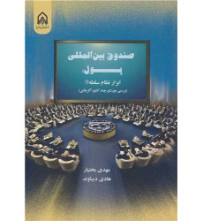 کتاب صندوق بین المللی پول