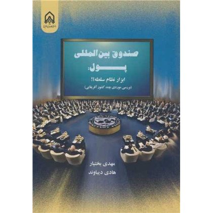 کتاب صندوق بین المللی پول