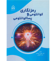 کتاب رمزنگاری کوانتومی و پساکوانتومی