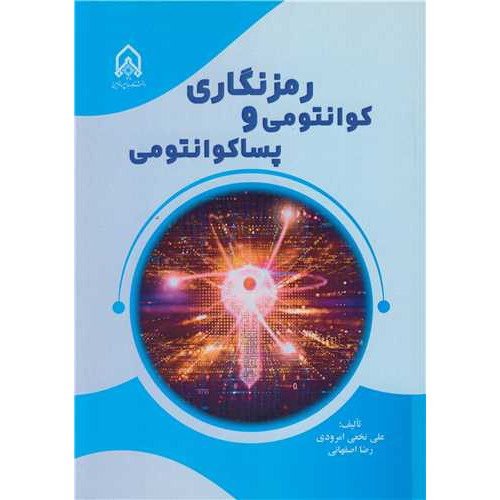 کتاب رمزنگاری کوانتومی و پساکوانتومی