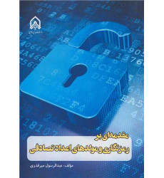 کتاب مقدمه ای بر رمزنگاری و مولدهای اعداد تصادفی