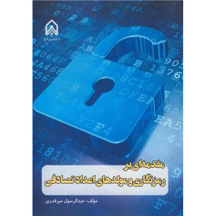 کتاب مقدمه ای بر رمزنگاری و مولدهای اعداد تصادفی