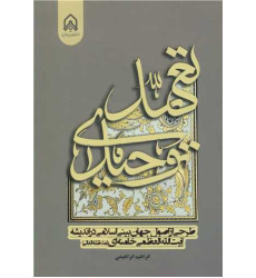 کتاب تعهد توحیدی