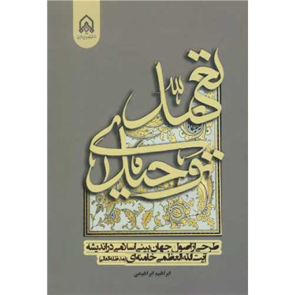 کتاب تعهد توحیدی
