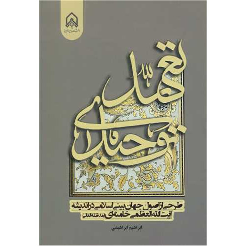 کتاب تعهد توحیدی