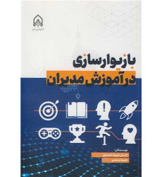 کتاب بازیوارسازی در آموزش مدیران