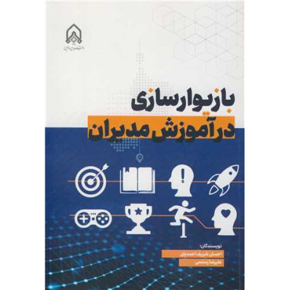 کتاب بازیوارسازی در آموزش مدیران