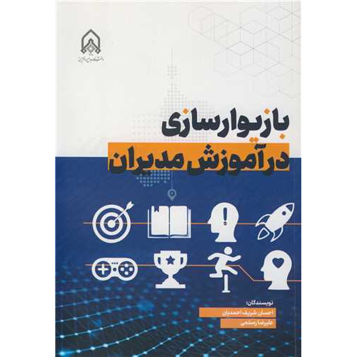 کتاب بازیوارسازی در آموزش مدیران