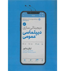 کتاب دیجیتالی سازی دیپلماسی عمومی