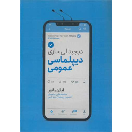 کتاب دیجیتالی سازی دیپلماسی عمومی