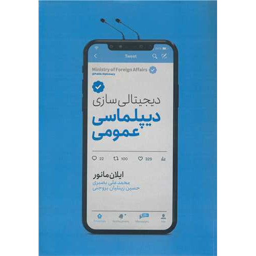 کتاب دیجیتالی سازی دیپلماسی عمومی