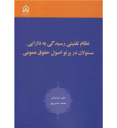 کتاب نظام تقنینی رسیدگی به دارایی مسئولان در پرتو اصول حقوق عمومی