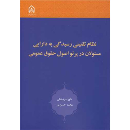 کتاب نظام تقنینی رسیدگی به دارایی مسئولان در پرتو اصول حقوق عمومی
