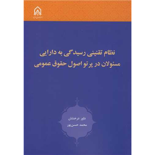 کتاب نظام تقنینی رسیدگی به دارایی مسئولان در پرتو اصول حقوق عمومی