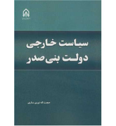 کتاب سیاست خارجی دولت بنی صدر