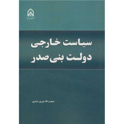 کتاب سیاست خارجی دولت بنی صدر