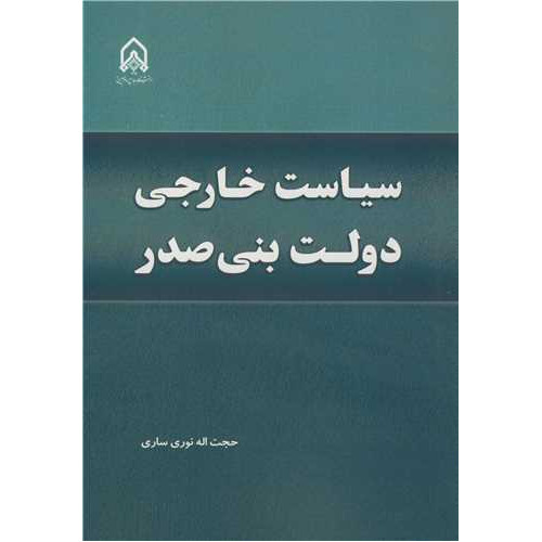 کتاب سیاست خارجی دولت بنی صدر