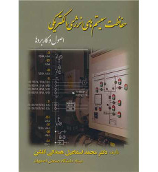 کتاب حفاظت سیستم های انرژی الکتریکی