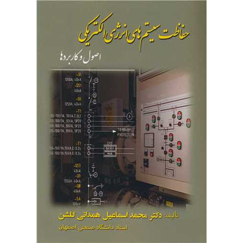 کتاب حفاظت سیستم های انرژی الکتریکی