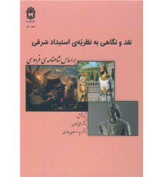 کتاب نقد و نگاهی به نظریه ی استبداد شرقی