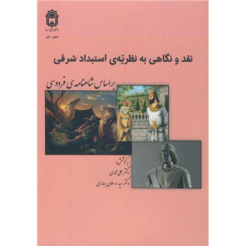 کتاب نقد و نگاهی به نظریه ی استبداد شرقی