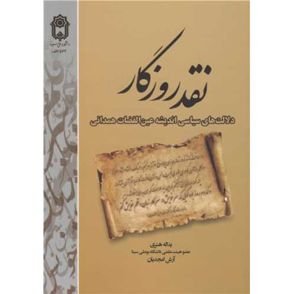 کتاب نقد روزگار