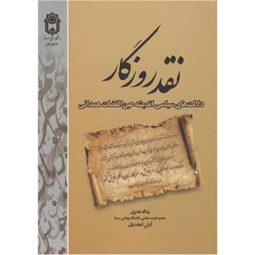 کتاب نقد روزگار