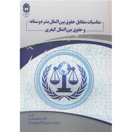 کتاب مناسبات متقابل حقوق بین الملل بشردوستانه و حقوق بین الملل کیفری