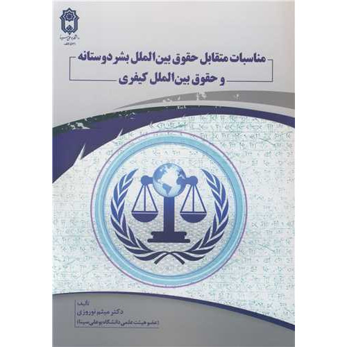 کتاب مناسبات متقابل حقوق بین الملل بشردوستانه و حقوق بین الملل کیفری