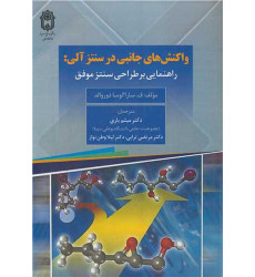 کتاب واکنش های جانبی در سنتز آلی