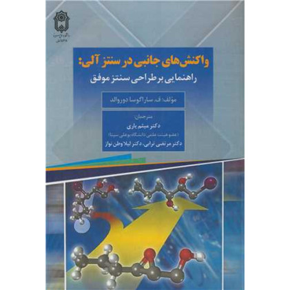 کتاب واکنش های جانبی در سنتز آلی