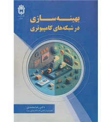 کتاب بهینه سازی در شبکه های کامپیوتری