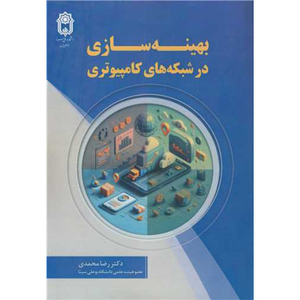 کتاب بهینه سازی در شبکه های کامپیوتری
