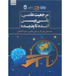 کتاب مرجعیت علمی