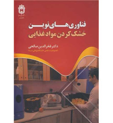 کتاب فناوری های نوین خشک کردن موادغذایی کتاب فناوری های نوین خشک کردن موادغذایی