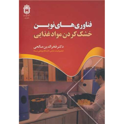 کتاب فناوری های نوین خشک کردن موادغذایی