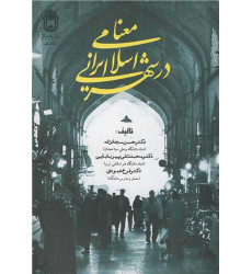 کتاب معنا در شهر ایرانی - اسلامی
