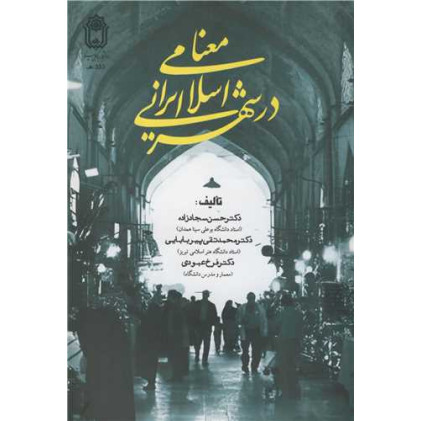 کتاب معنا در شهر ایرانی - اسلامی
