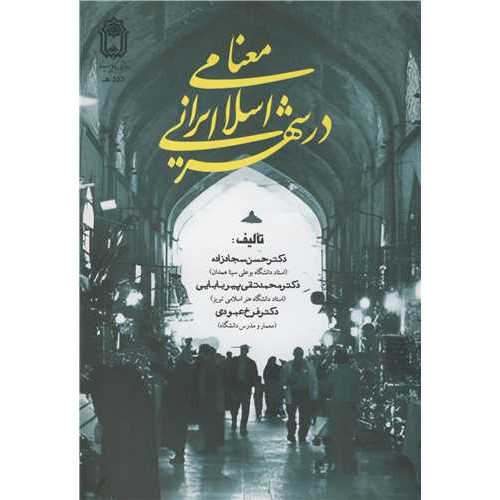کتاب معنا در شهر ایرانی - اسلامی