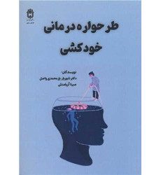 کتاب طرحواره درمانی خودکشی